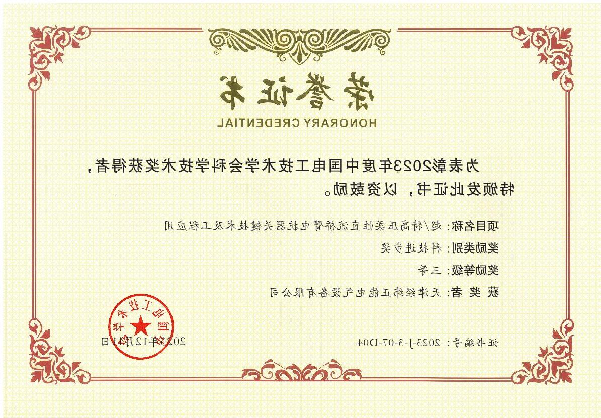 中国电工技术学会科技进步三等奖